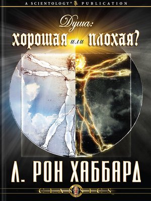cover image of The Soul: Good or Evil? (Russian)